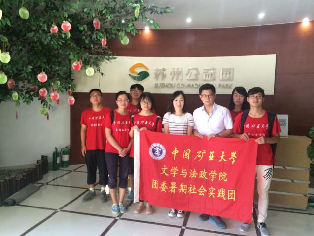 实践团与王蕾经理于苏州公益园合影 实践团与王蕾经理于苏州公益园合影
